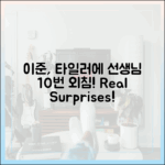 이준, 타일러에 "선생님" 10번 외침!