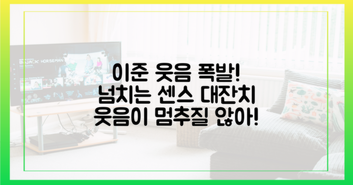 이준의 센스에 박장대소하세요!