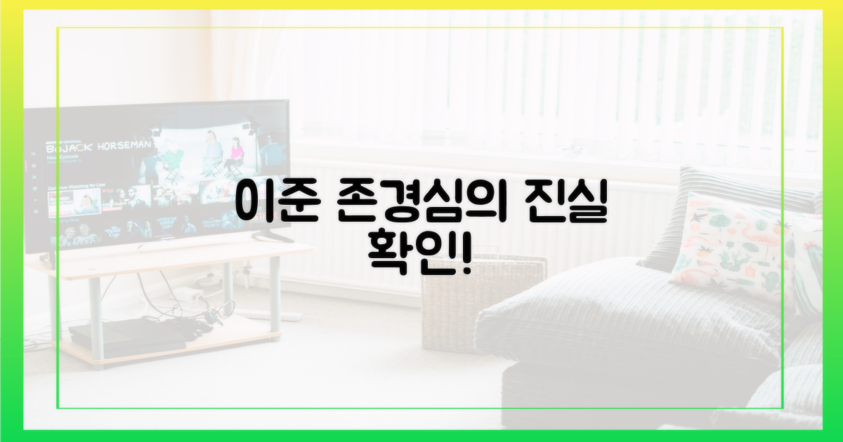 이준의 존경심을 직접 확인하세요!