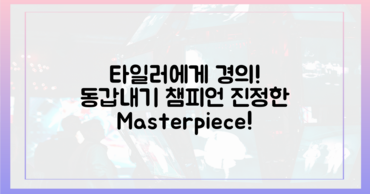 동갑내기 타일러에게 경의를 표하세요!