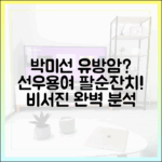 박미선 유방암 투병설, 선우용여 팔순잔치까지! 예능 '비서진' 완벽 분석