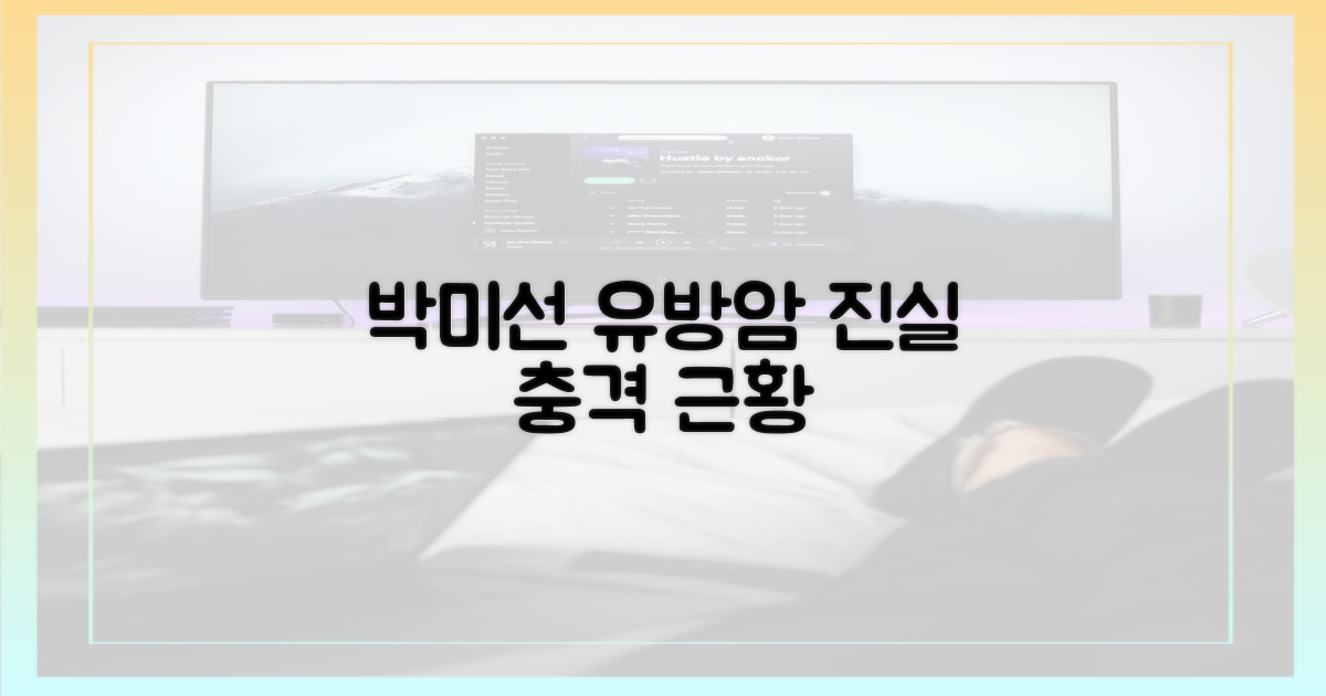 박미선 유방암 투병설 진실