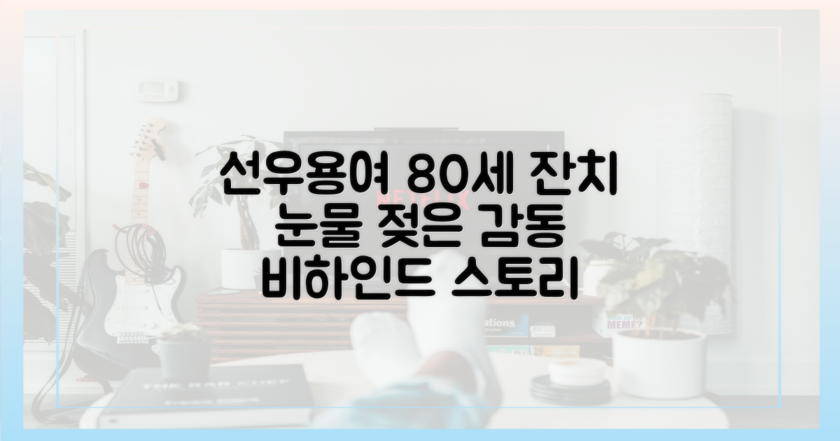 선우용여 팔순잔치 감동 비하인드