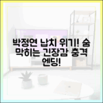 박정연 납치 위기, 긴장감 폭발! 숨멎엔딩