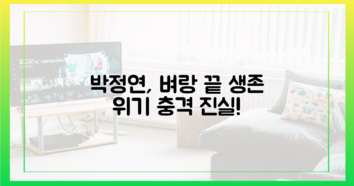 박정연, 벼랑 끝 위기