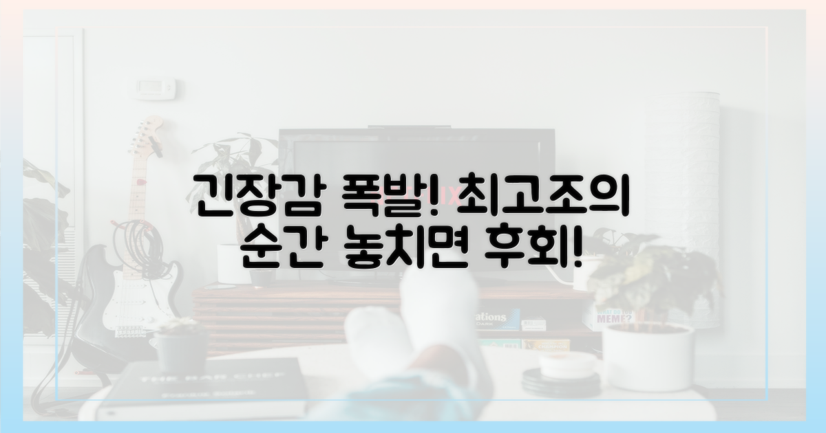 최고조 긴장감 연출