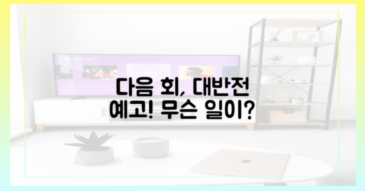 다음 회, 또 어떤 사건?