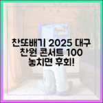 이찬원 '찬또배기' 2025 대구 콘서트 100% 기대