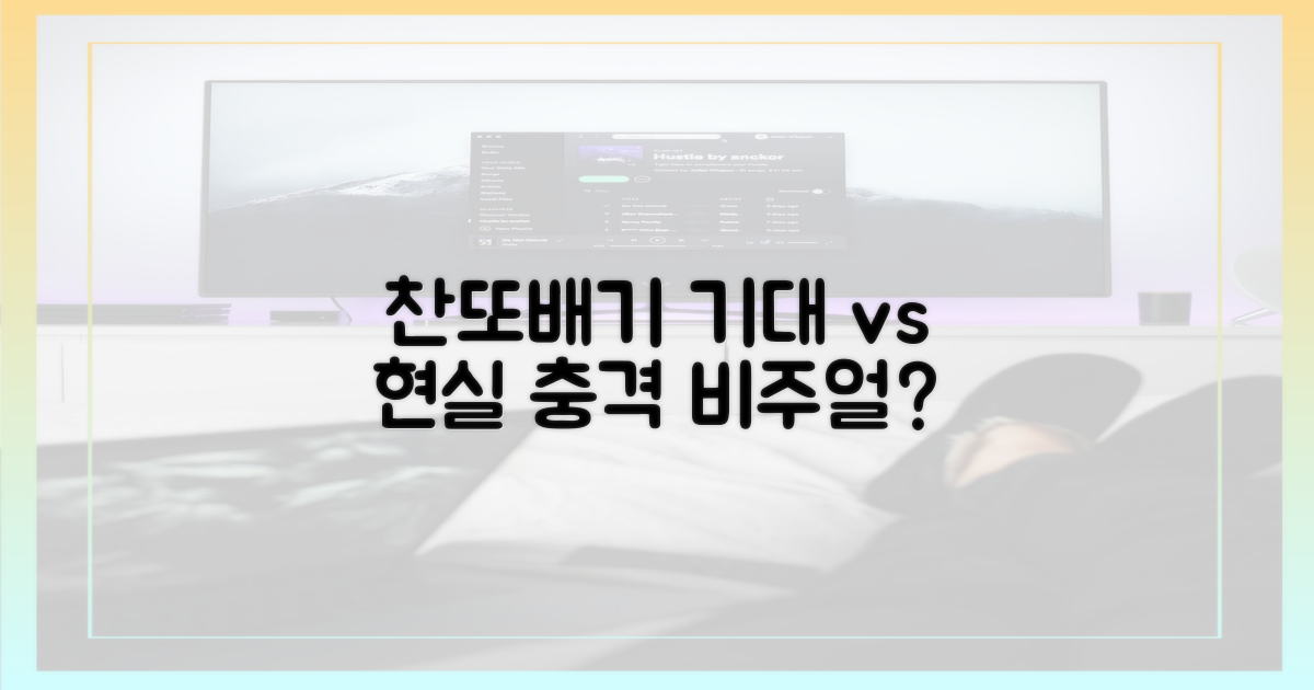 찬또배기, 기대감 vs 현실
