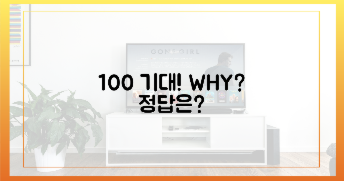 100% 기대, 그 이유는?