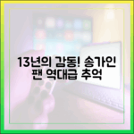 믿기지 않는 13년! 송가인, 팬과 함께 만든 놀라운 추억