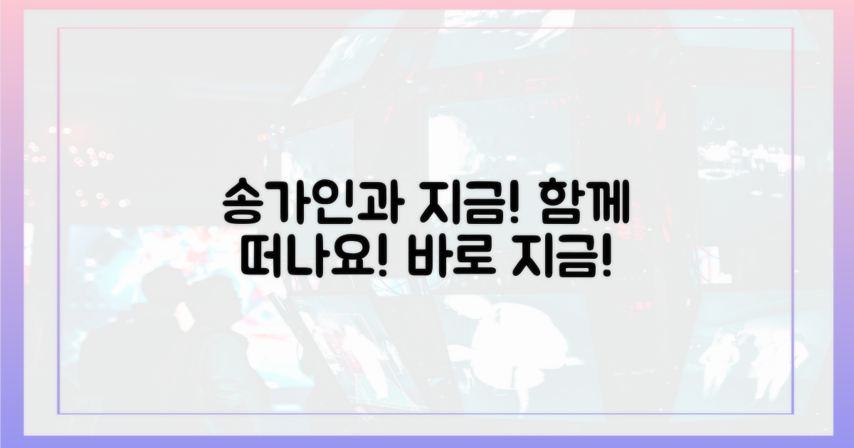 지금, 송가인과 함께 떠나세요!