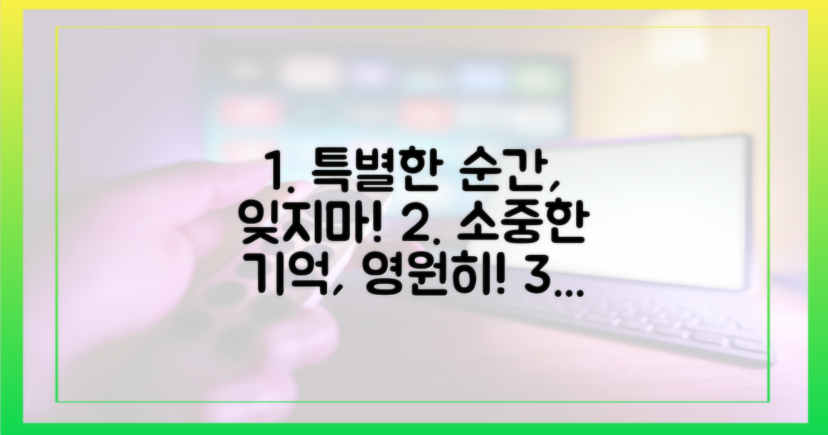 특별한 순간, 잊지 마세요!