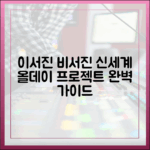 이서진 ‘비서진’, 신세계 올데이 프로젝트 완벽 가이드