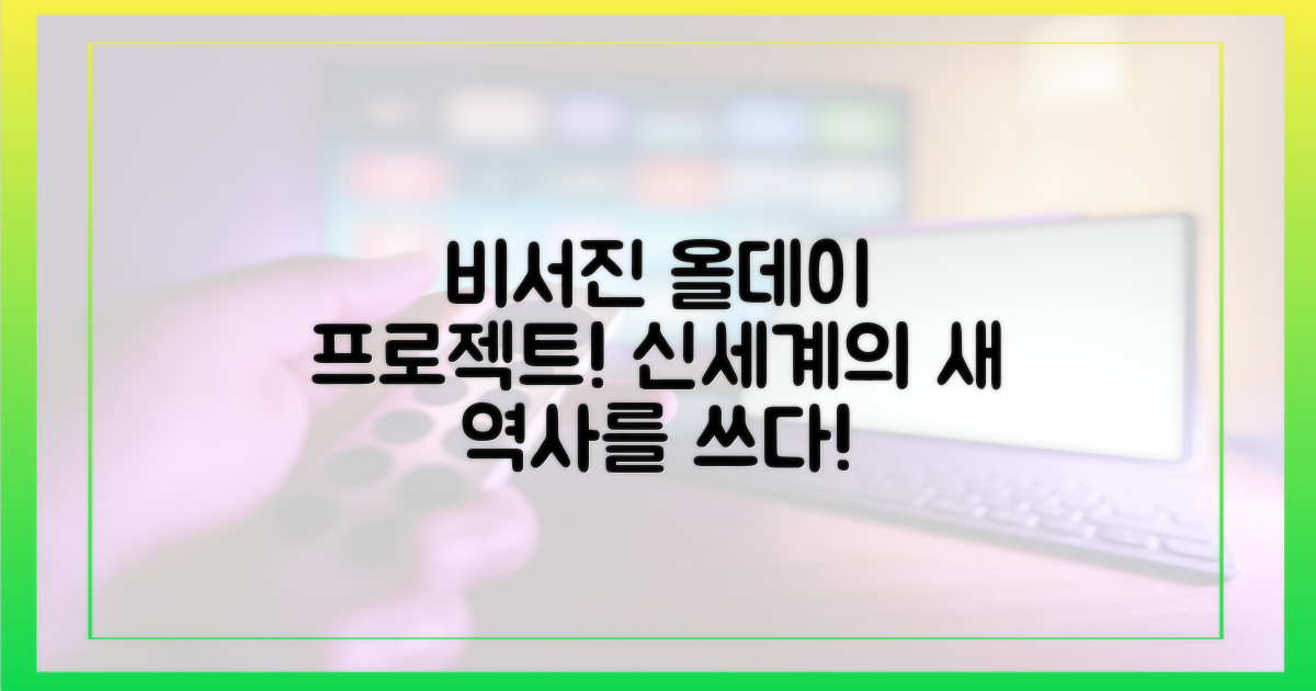 비서진' 탄생! 신세계 올데이 프로젝트