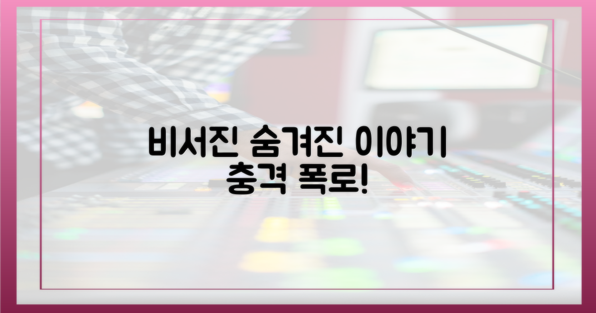 예능 '비서진', 숨겨진 이야기