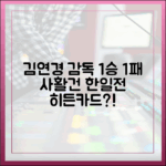 김연경 감독 '1승 1패', 사활 건 한일전 히든카드는?