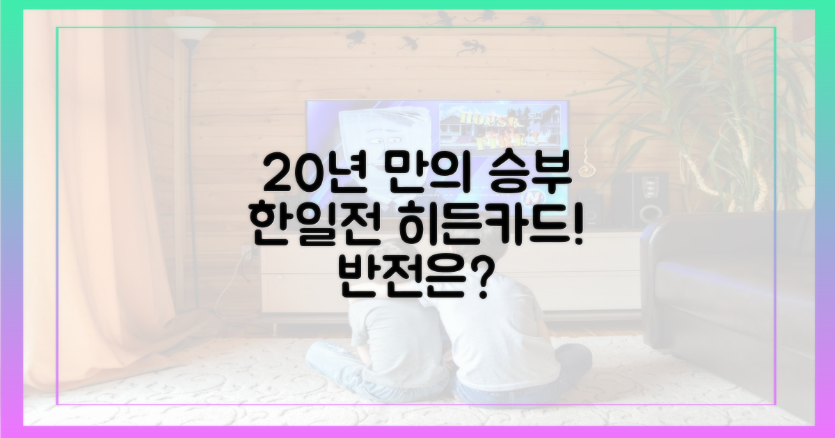20년 만의 한일전, 히든카드 공개?