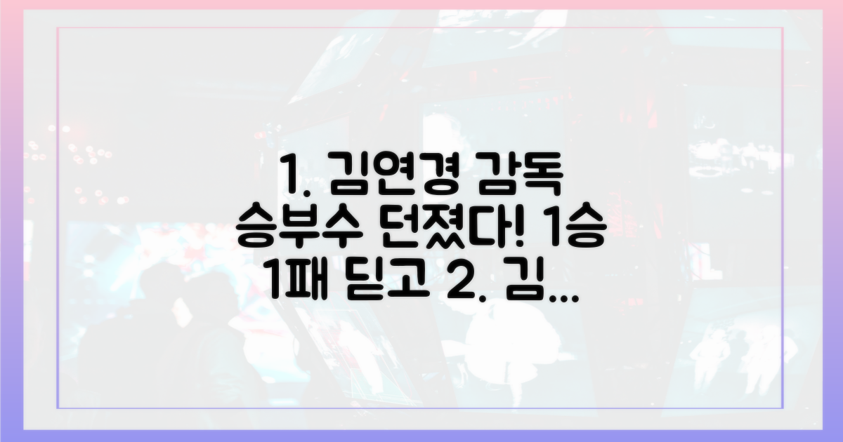 1승 1패, 김연경 감독 승부수