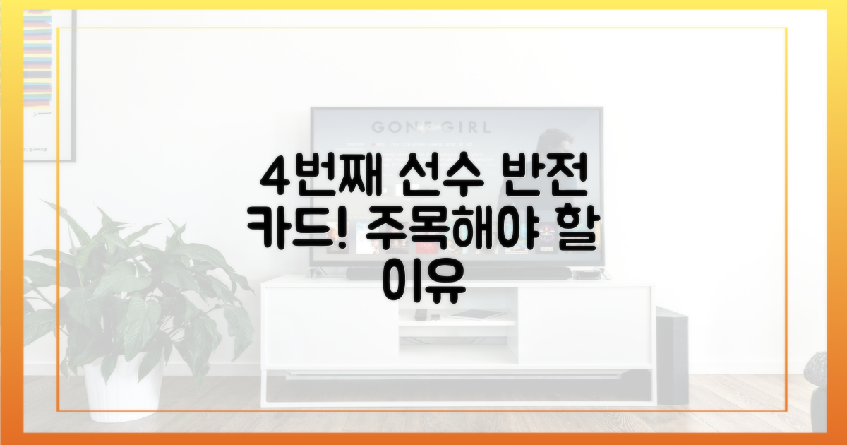 4번째 선수, 반전 카드 주목