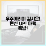 놀라운 '우주메리미' 김시은, 텐션 메이커의 등장!