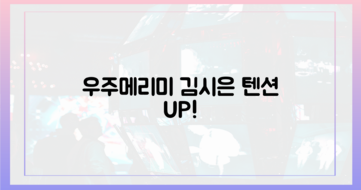 김시은, '우주메리미' 텐션 폭발!
