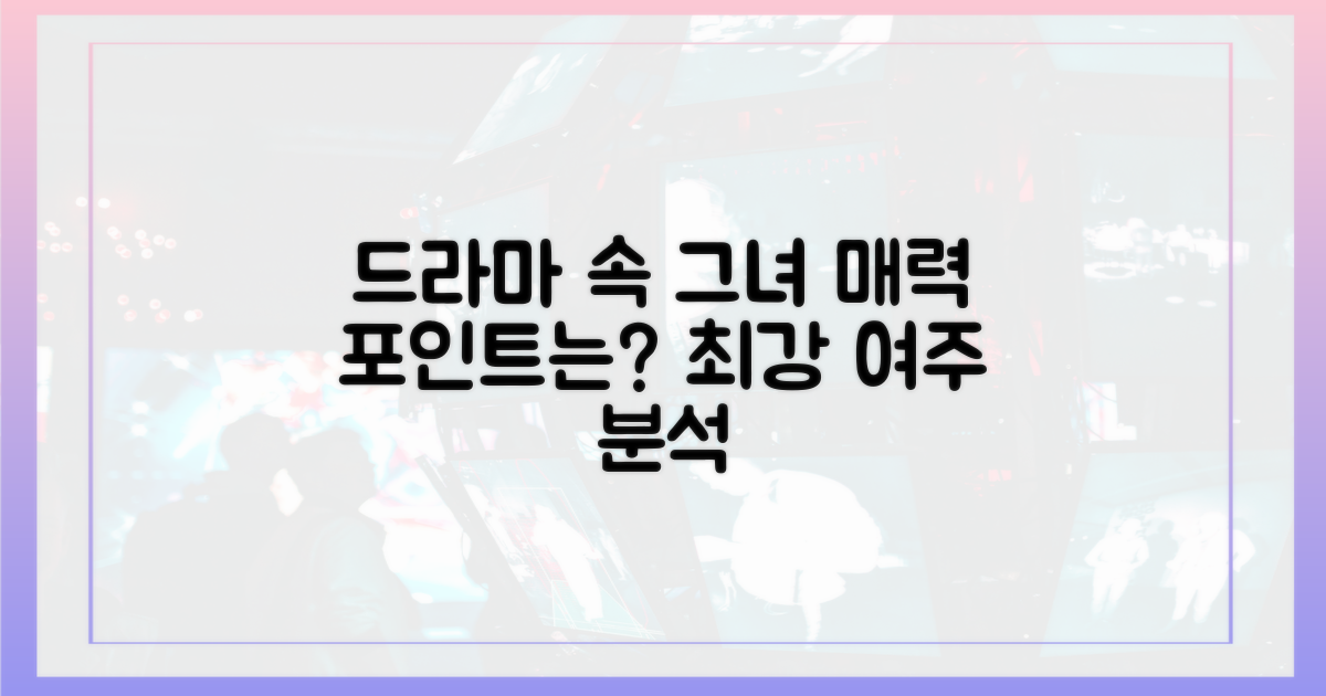 드라마 속 그녀의 매력은?