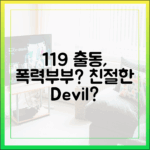 119 출동 ‘폭력부부’, 친절한 악마일까?