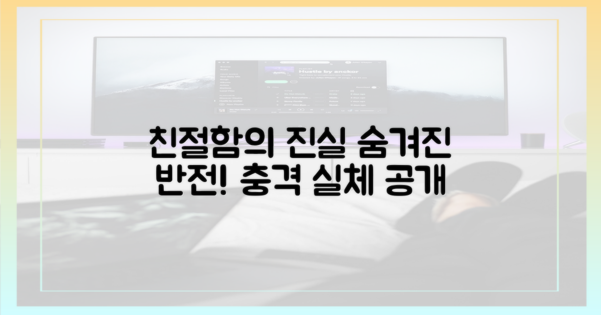 친절함 뒤 숨겨진 진실