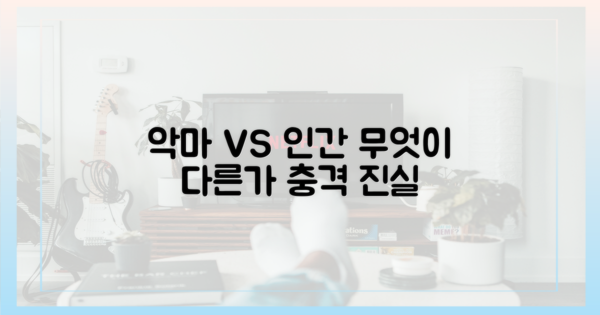 악마 vs 인간, 무엇이 다른가