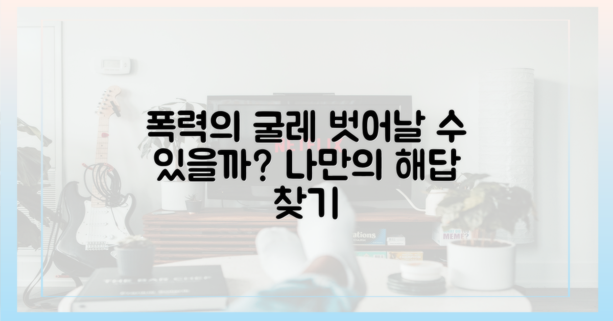 폭력의 굴레, 벗어날 수 있을까