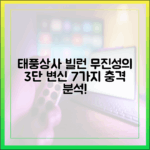 태풍상사 빌런, 무진성의 3단 변신 7가지