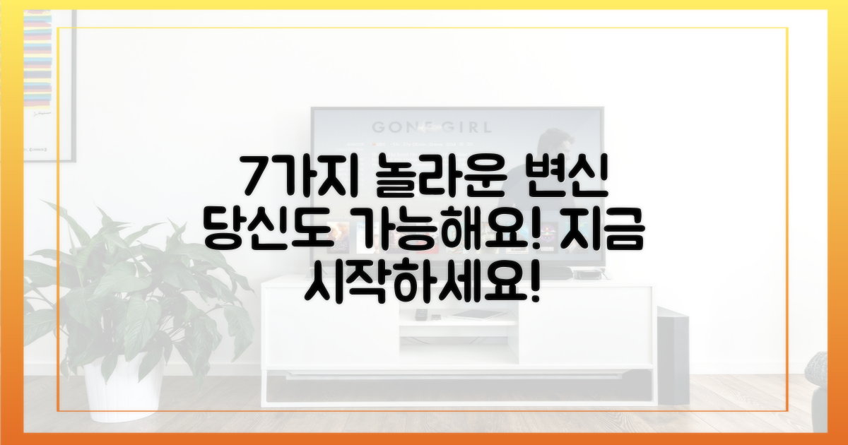 7가지 변신, 당신도 할 수 있다!