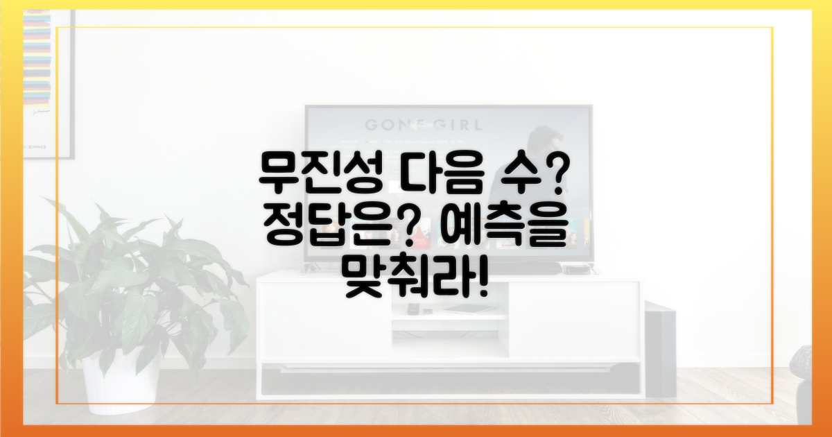 무진성의 다음 수를 예측하라!