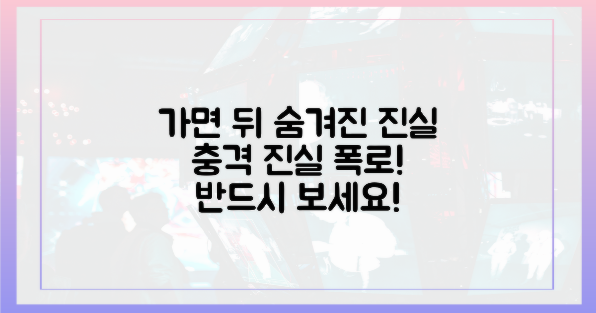 가면 뒤 숨겨진 진실을 보라!