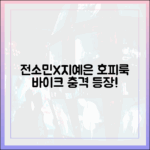 전소민, 지예은 호피룩·사륜 오토바이로 '충격' 등장!