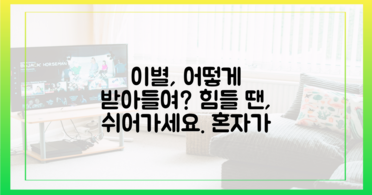 갑작스런 이별, 받아들이기