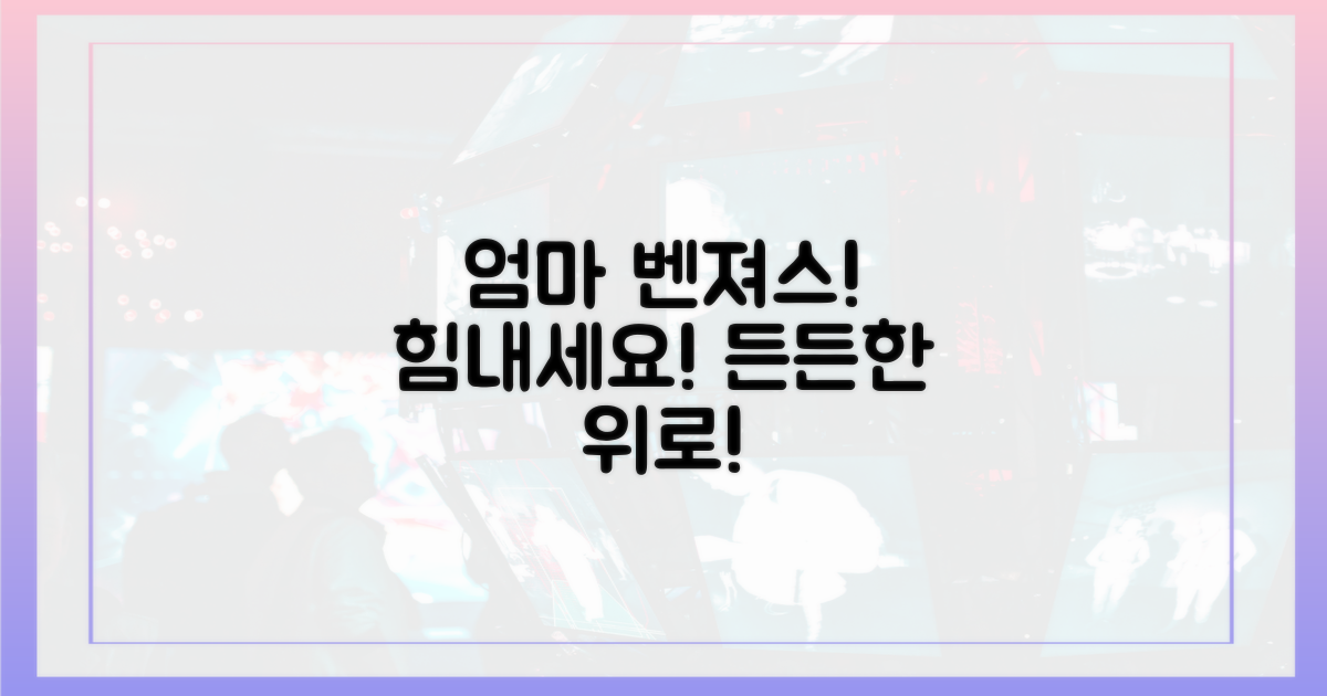 엄마 벤져스, 위로와 격려