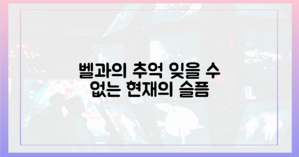 벨과의 추억, 현재의 슬픔