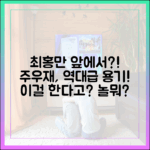 주우재, 겁도 없이 최홍만 면전서! 놀뭐?