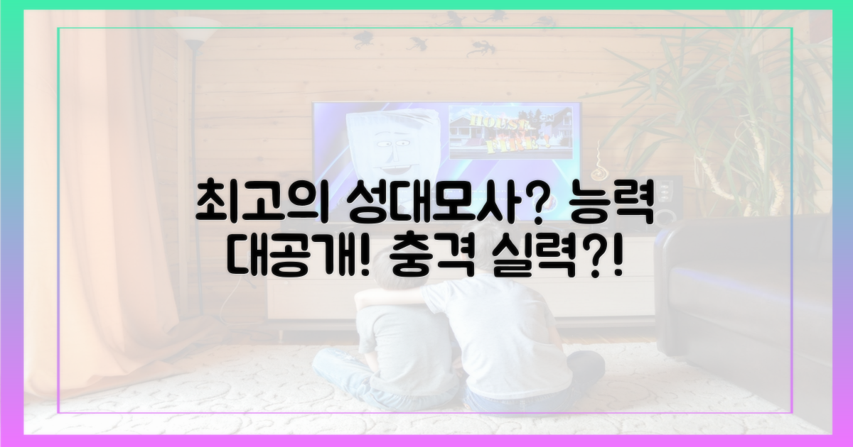 그의 성대모사 실력은?