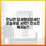 런닝맨 양세형vs양세찬, 오늘부로 서먹? 전소민 복귀는?