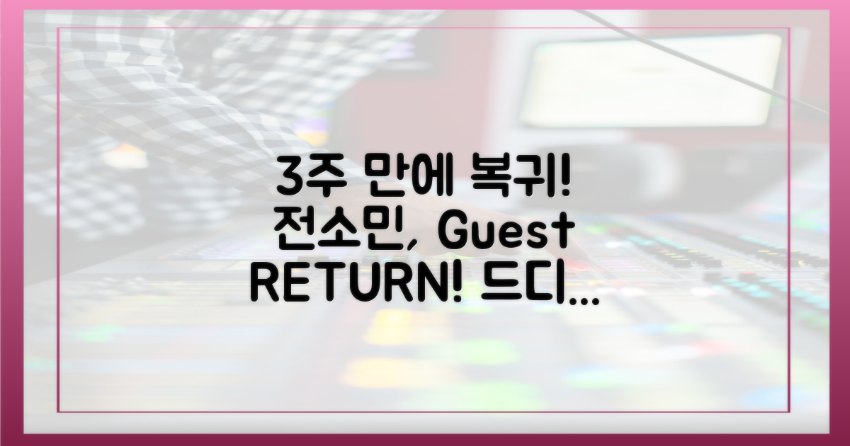 전소민, 3주 만에 '게스트' 복귀!