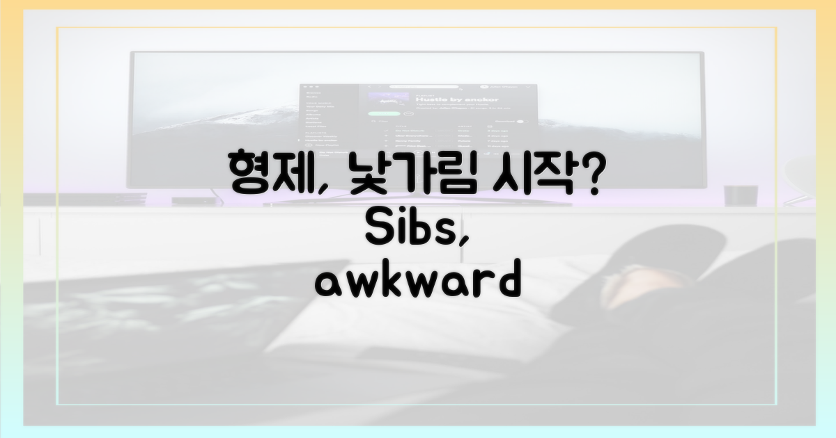 2형제, 오늘부터 '서먹' 모드?