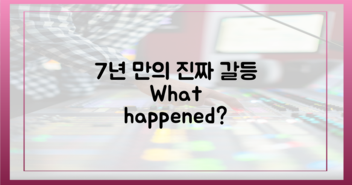 7년 만의 '진짜' 갈등, 이유는?