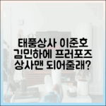 태풍상사 이준호, 김민하에게 "상사맨 되어줄래?" 프러포즈 (초보자도 이해!