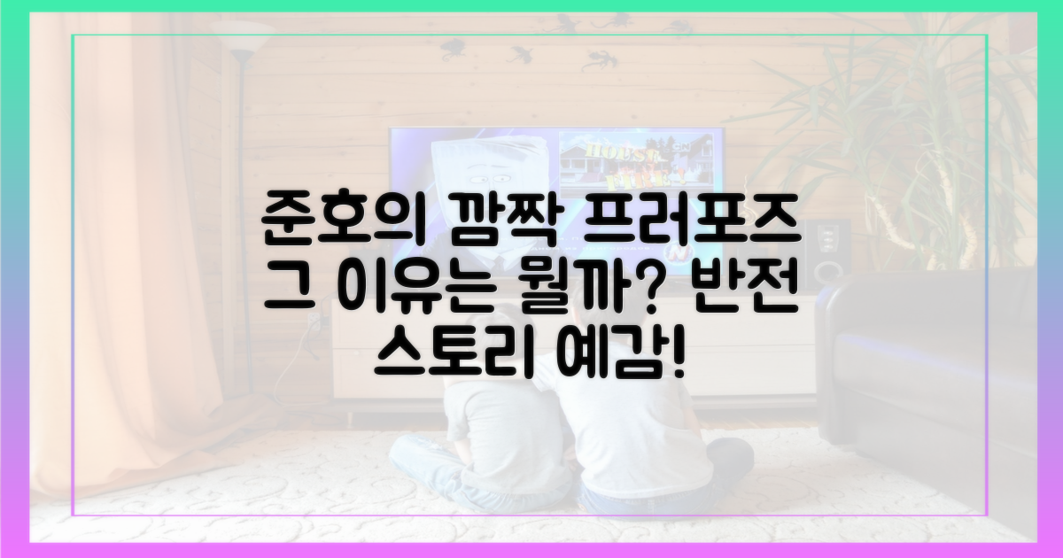 준호의 프러포즈, 왜일까?