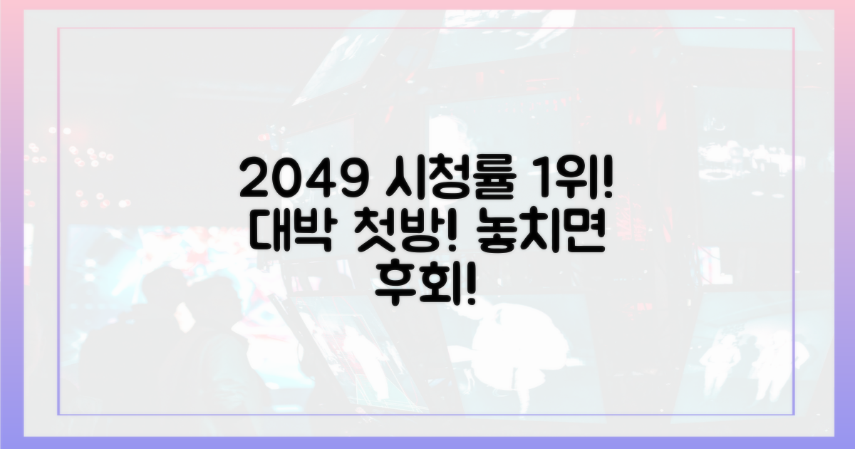 첫회 2049 타겟 시청률 1위
