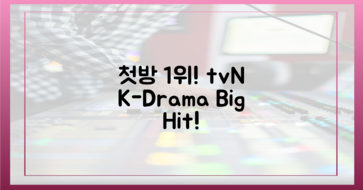 tvN 토일극 첫방 1위