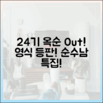 24기 옥순 가고 영식 등판, 순수남 특집!